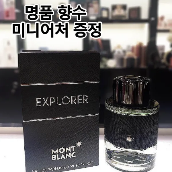 베네피아향수 뉴코아아울렛 평촌점 몽블랑 익스플로러 오 드 퍼퓸 60ml 중후한 섹시한 남성향수 매장 동시판매 상품 백화점 동일상품 미니어처 증정 무료 선물포장 여자가 좋아하는 남자향수 인기 향수