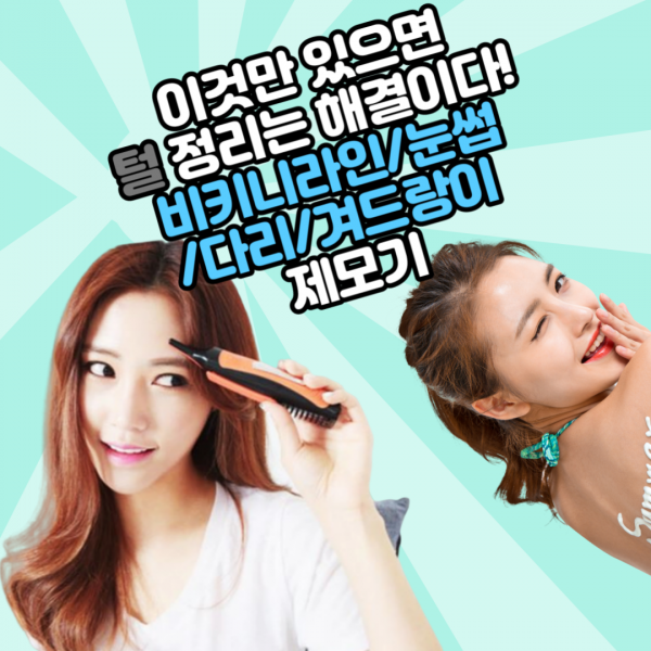 피기드림 여성 비키니라인 솜털 다리 눈썹 면도기 제모기, 면도 제모기