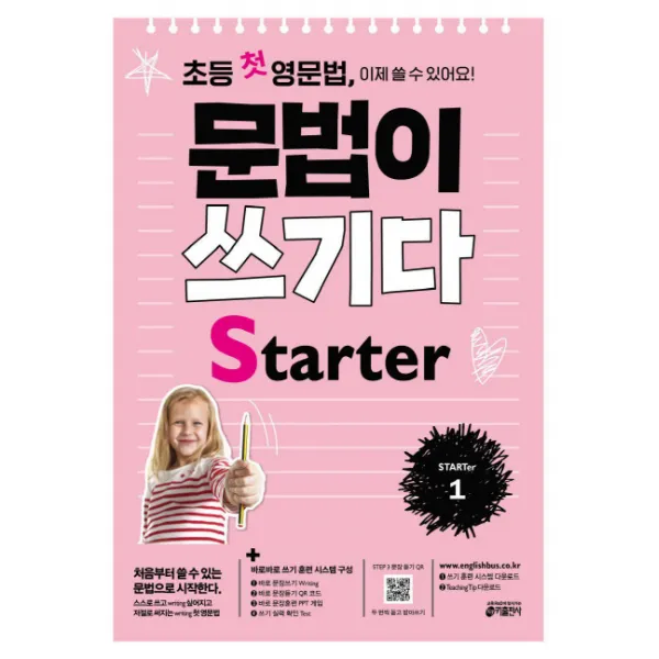 초등 첫 영문법 문법이 쓰기다 Starter. 1:스스로 쓰고 싶어지고 저절로 써지는 첫 영문법, 키출판사