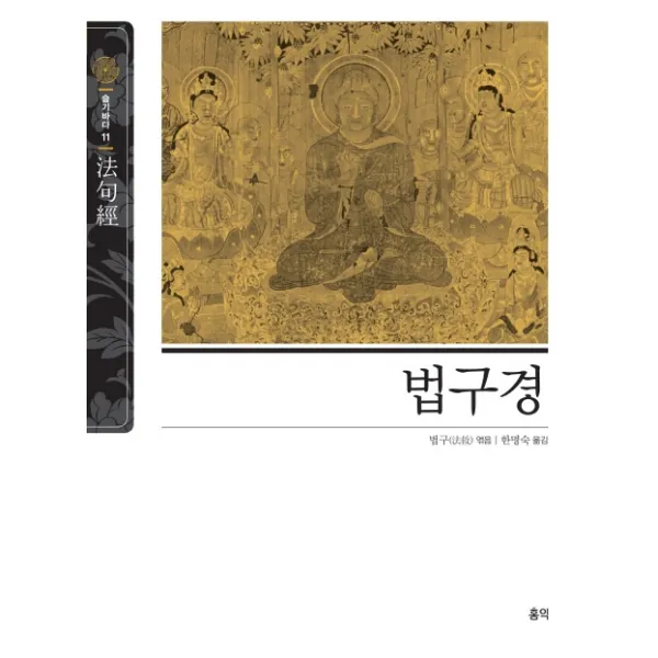 법구경, 홍익