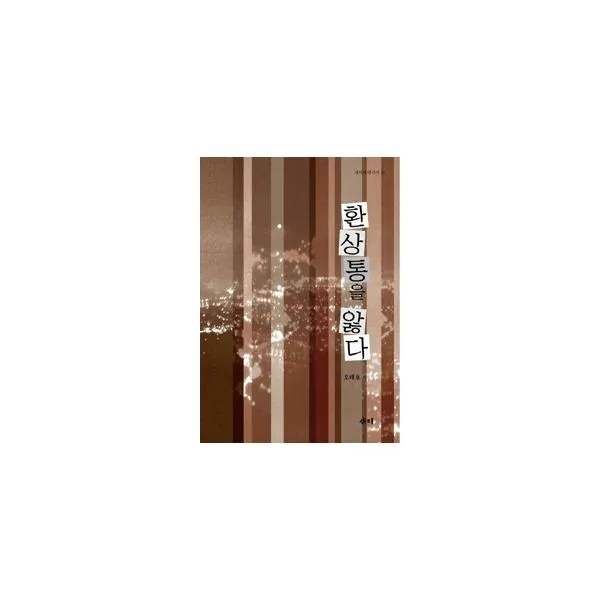 밀크북 환상통을 앓다, 도서