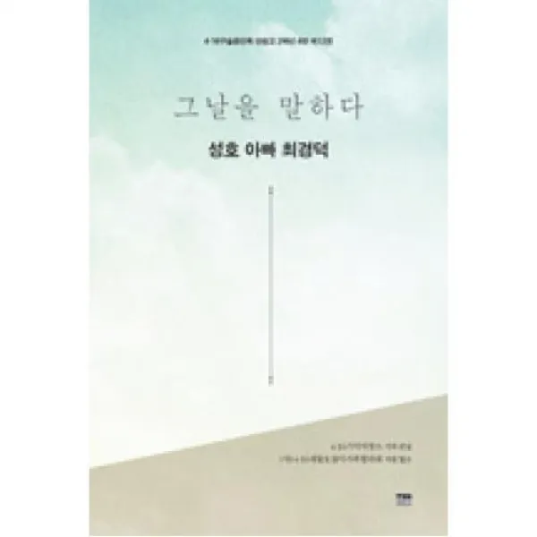 그날을 말하다 성호 아빠 최경덕-4.16 구술증언록 단원고 2학년 4반(제12권), 한울아카데미