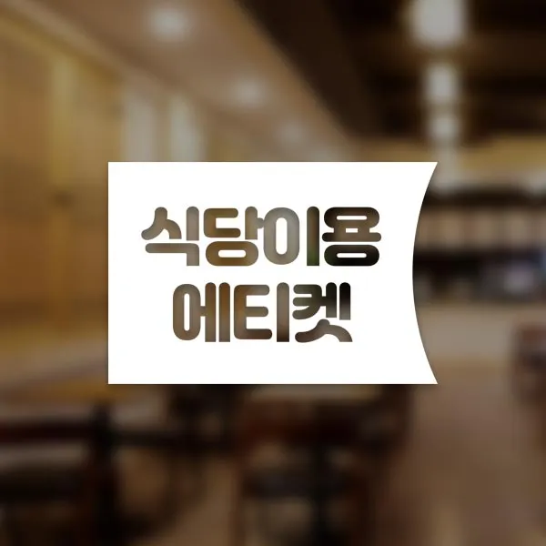 윈스턴 코로나19 바이러스 식사 에티켓 공공질서 안전보건 예방안내 스티커 학교급식 학식 구내식당 예절 매장용 시트컷팅 모음전, 식당이용 에티켓 좌측문구 한글스티커 ST039 - 화이트