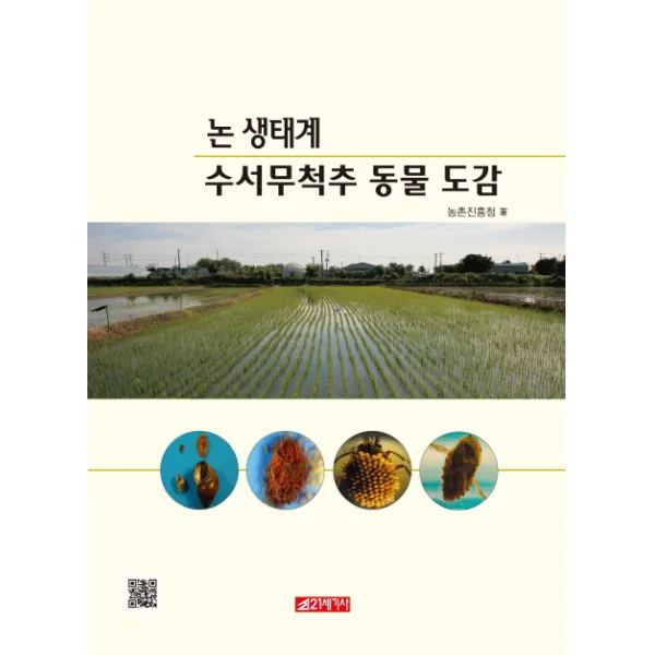 논 생태계 수서무척추 동물 도감, 21세기사
