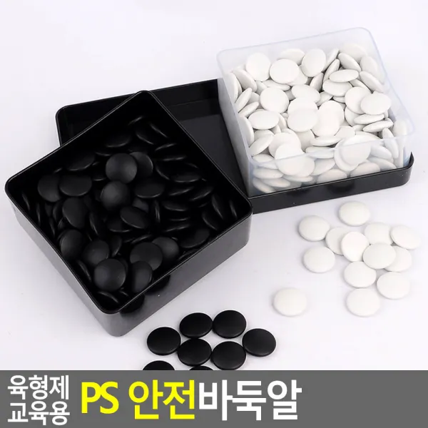 육형제 교육용 PS 안전바둑알 교육용바둑알 바둑알 육