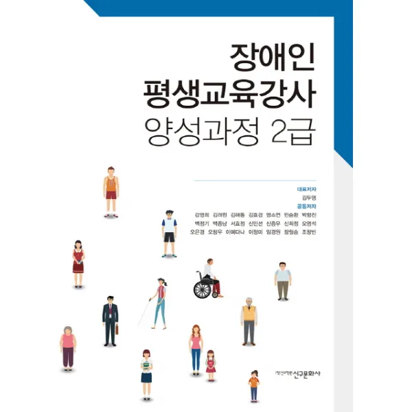 장애인 평생교육강사 양성과정 2급, 신구문화사