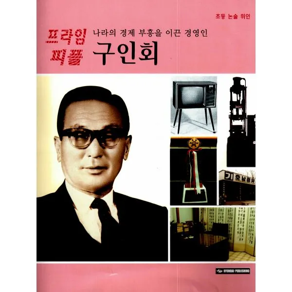 나라의 경제 부흥을 이끈 경영인 구인회, 현대출판사(Hyundai Publishing)