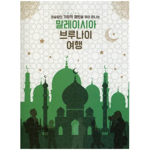 말레이시아 브루나이 여행:이슬람의 기하학 패턴을 찾아 떠나는, 수학사랑