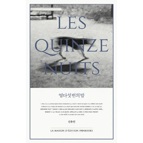 열다섯 번의 밤:신유진 산문집, 1984BOOKS