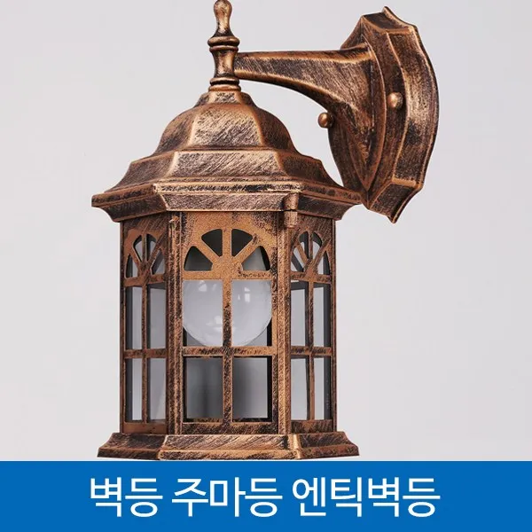 벽등 주마등 엔틱벽등 내부벽등