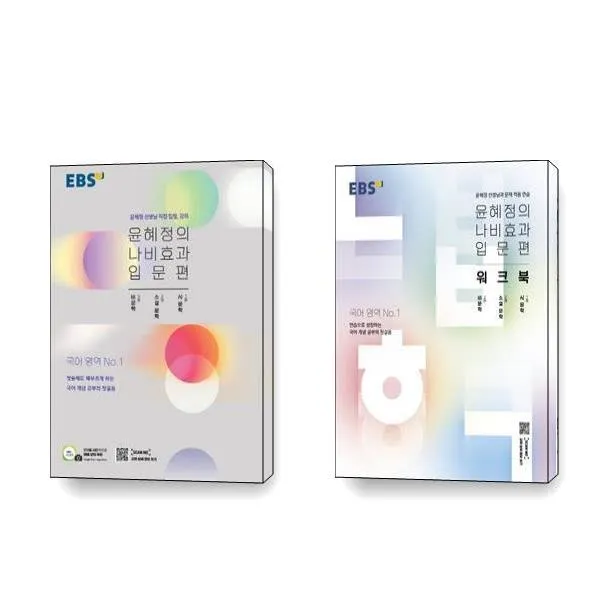 2022 EBS 윤혜정의 나비효과 입문편 워크북 세트