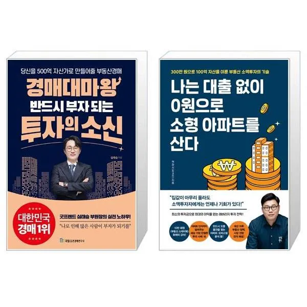 경매대마왕 반드시 부자 되는 투자의 소신 + 나는 대출 없이 0원으로 소형 아파트를 산다 (마스크제공)