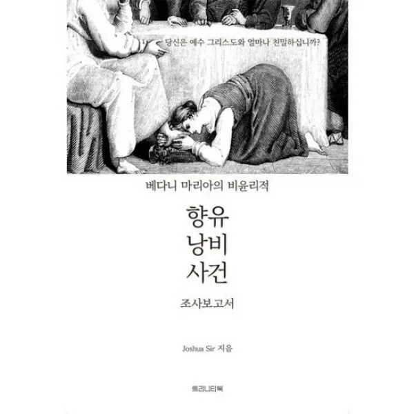 베다니 마리아의 비윤리적 향유 낭비 사건 조사 보고서