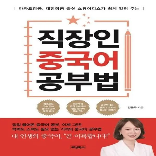 웅진북센 직장인중국어 공부법 마카오항공 대한항공 출신 스튜어디스가 쉽게 알려 주는, One color | One Size@1