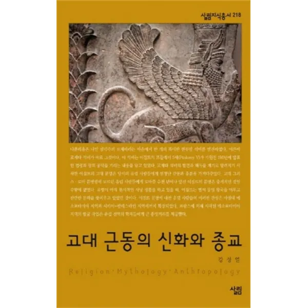 고대 근동의 신화와 종교, 살림