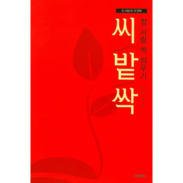 참 사람 싹 틔우기:씨/밭/싹, 푸른서울