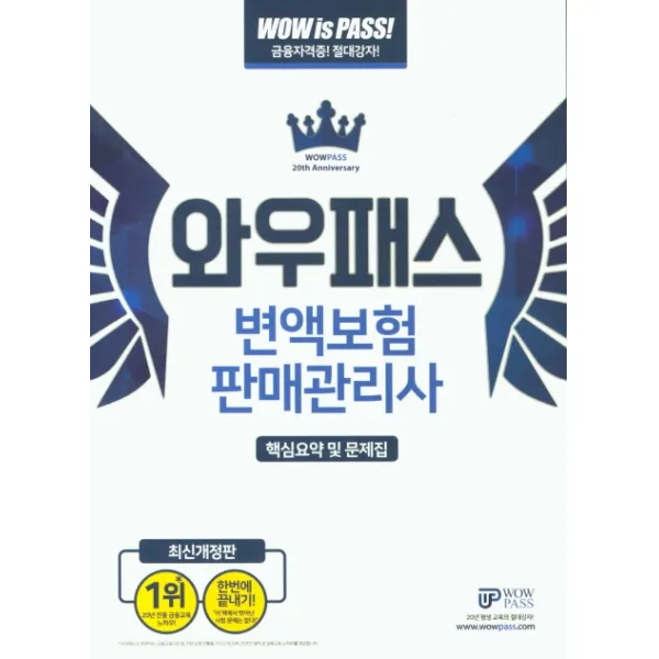와우패스 변액보험판매관리사 핵심요약 및 문제집:최신 출제경향 완벽반영 핵심체크포인트 자료집 제공