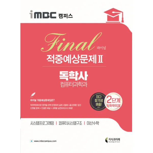 iMBC 캠퍼스 독학사 컴퓨터과학과 2단계 파이널 적중예상문제. 2:시스템프로그래밍 컴퓨터시스템구조 이산수학, 지식과미래