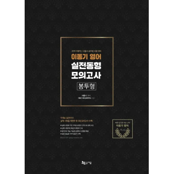 이동기 영어 실전동형 모의고사 2019 봉투형 :지방직/서울시 공무원 시험 대비 총 5회 모의고사 수록