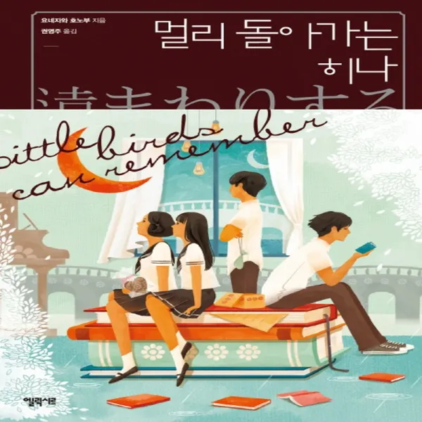 엘릭시르 멀리 돌아가는 히나 (고전부 시리즈 4), 단품