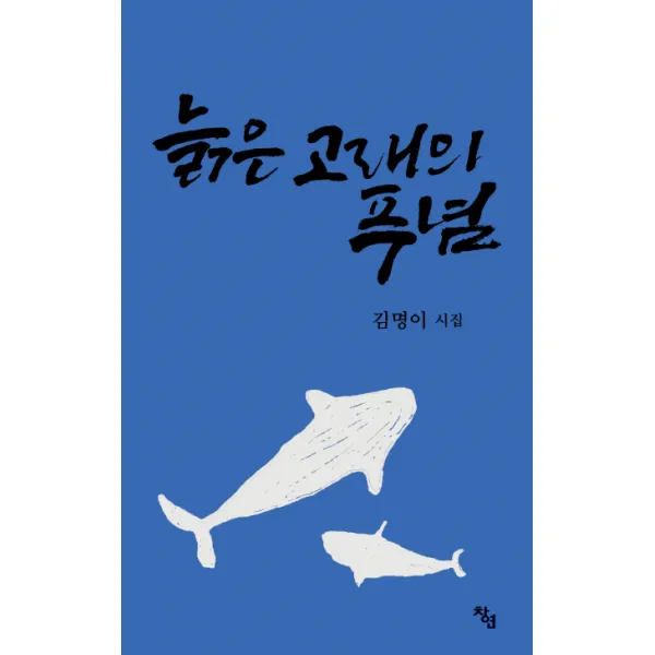 늙은 고래의 푸념:김명이 시집, 창연