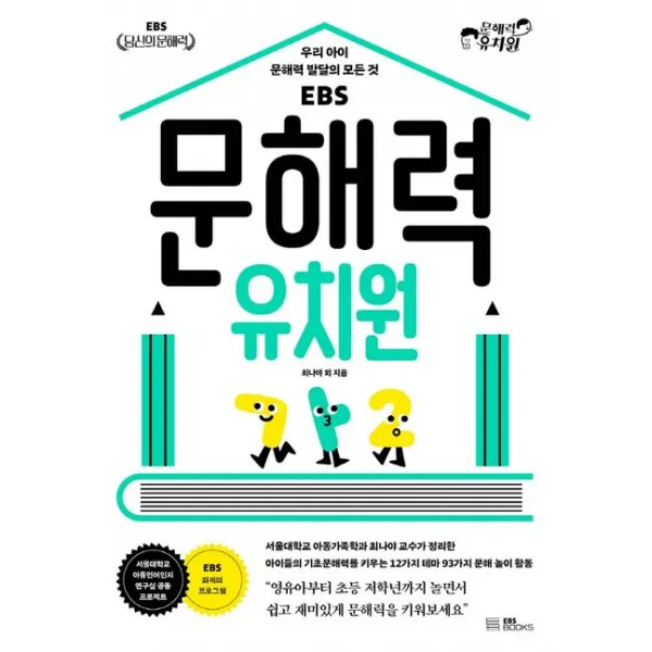 EBS 문해력 유치원:우리 아이 문해력 발달의 모든 것, EBS BOOKS