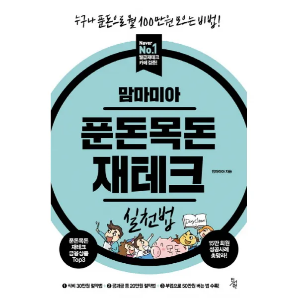 맘마미아 푼돈목돈 재테크 실천법 : 누구나 푼돈으로 월 100만원 모으는 비법!, 진서원