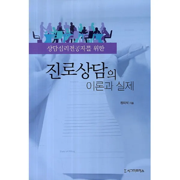 상담심리전공자를 위한 진로상담의 이론과 실제 시그마프레스