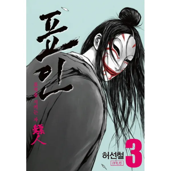 표인 표적을 지키는 자. 3, 대원씨아이
