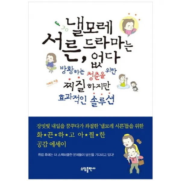 [소담] 낼모레 서른 드라마는 없다 방황하는 청춘을 위한 찌질