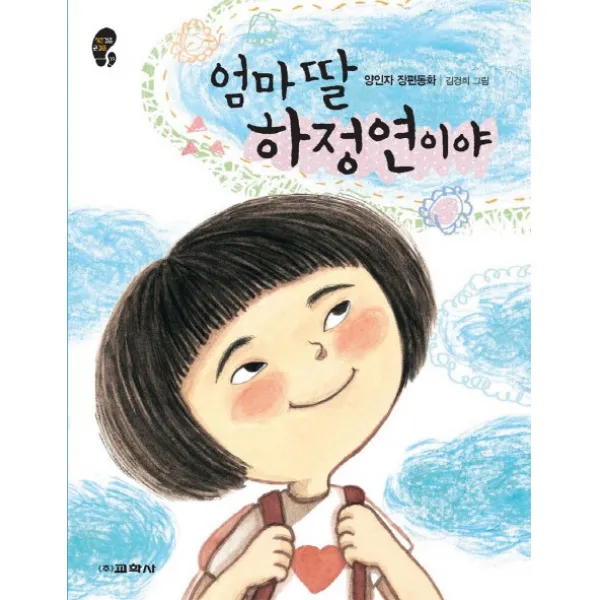 엄마 딸 하정연이야:양인자 장편동화, 교학사