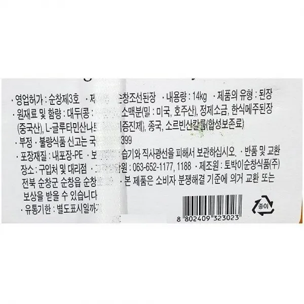 H무배 전문 조선 된장 토박이 순창 14kg 업소용 말통 대용량 // 재래식된장 1개