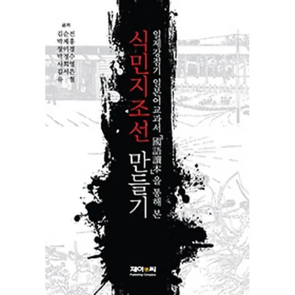 식민지조선 만들기:일제강점기 일본어교과서 국어독본을 통해 본 제이앤씨