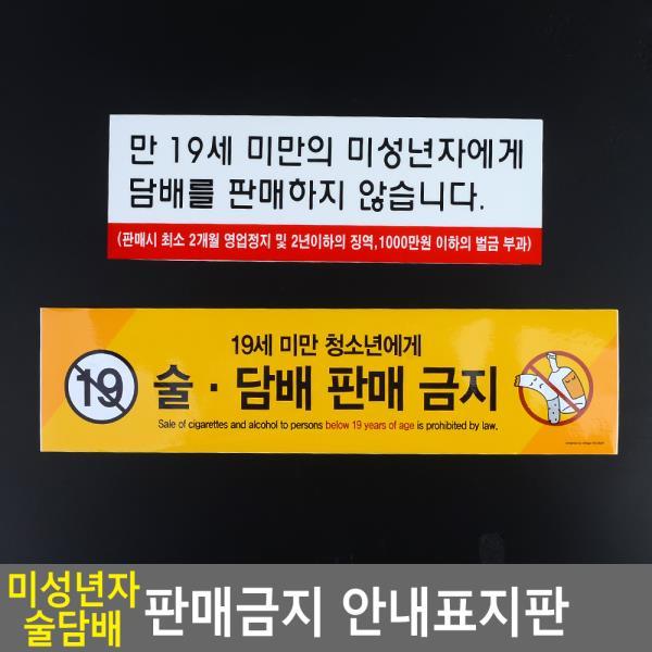 o0l0o표지판 미성년자 술담배 판매금지 안내표지판 안내판 표지판 안내패널 디스플레이판II0lI, lIl아크릴벌금안내lIl