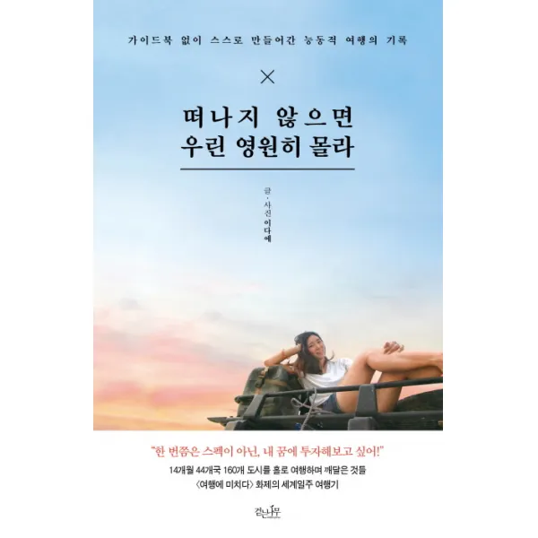 떠나지 않으면 우린 영원히 몰라:가이드북 없이 스스로 만들어간 능동적 여행의 기록, 걷는나무