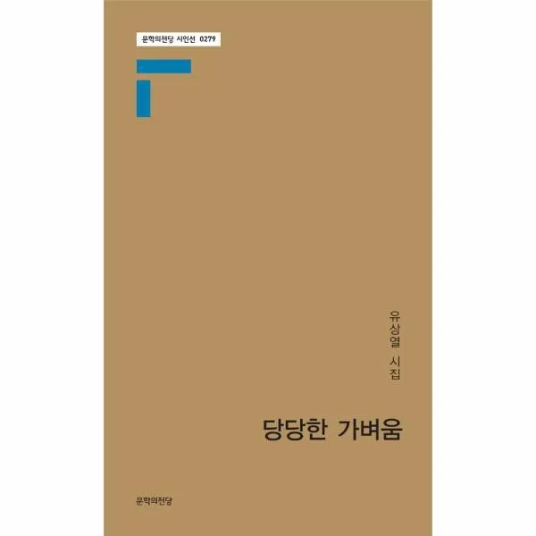 웅진북센 당당한 가벼움 0279 문학의전당시인선