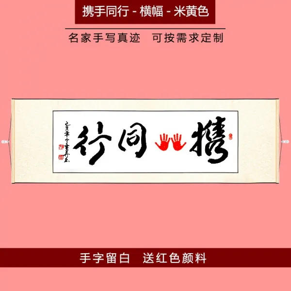 플라워윙 약혼선물 손잡다 일생 손도장 주문함 결혼식이 사물 기념 서화 집자의 글쓰기 서예 사람 걸이, 손잡다 동업자 -현수막 -베이지77 글쓰기 붓 서예