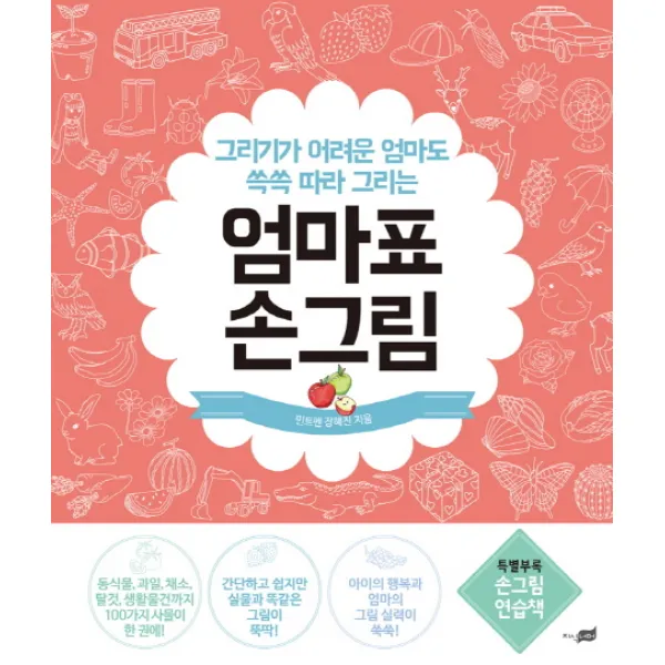 엄마표 손그림:그리기가 어려운 엄마도 쓱쓱 따라 그리는, 지식너머