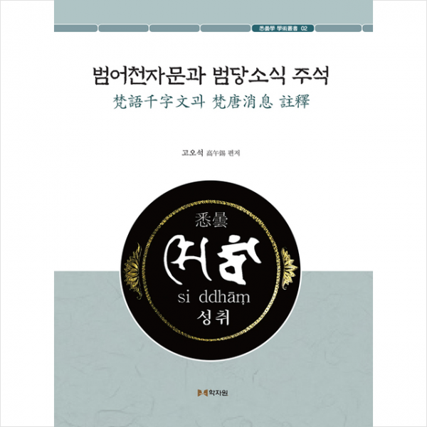 학자원 범어천자문과 범당소식 주석 양장 +미니수첩제공