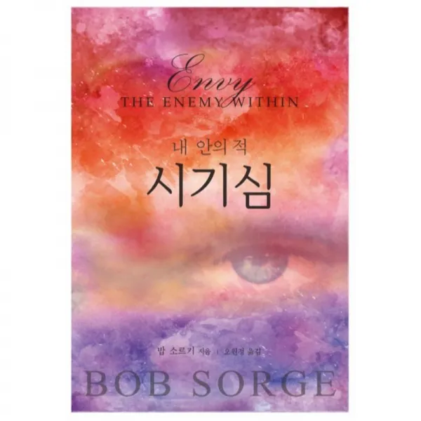 샬롬서원 시기심