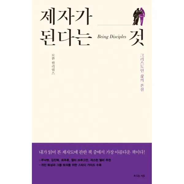 제자가 된다는 것:그리스도인 삶의 본질, 복있는사람