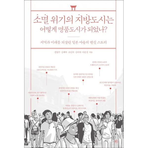 소멸 위기의 지방도시는 어떻게 명품도시가 되었나?:지역과 미래를 되살린 일본 마을의 변신 스토리, 전영수김혜숙조인숙김미숙이은정, 라의눈