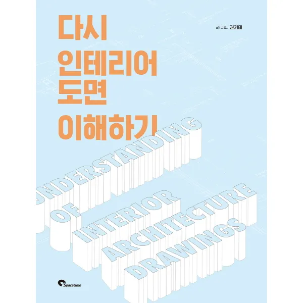 다시 인테리어 도면 이해하기, 시공문화사