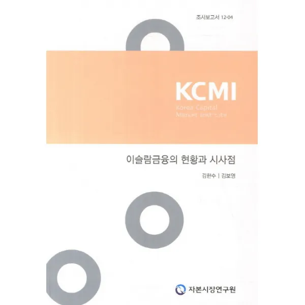 이슬람금융의 현황과 시사점, 자본시장연구원