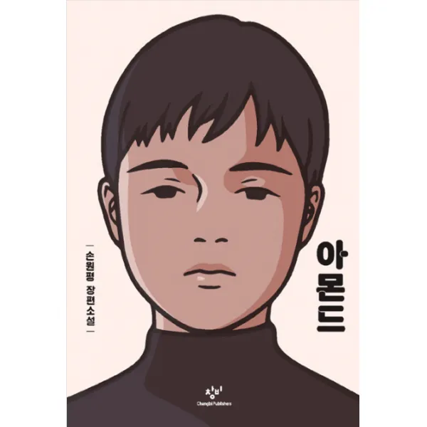 아몬드:손원평 장편소설, 창비