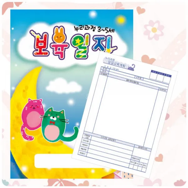 신나라_닷컴_누리과정 보육일지 3 5세 누리과정보육일지 교육계획일지 보육일지 교육일지 교육계획서+t2lsskfkektzja 이상품찜!