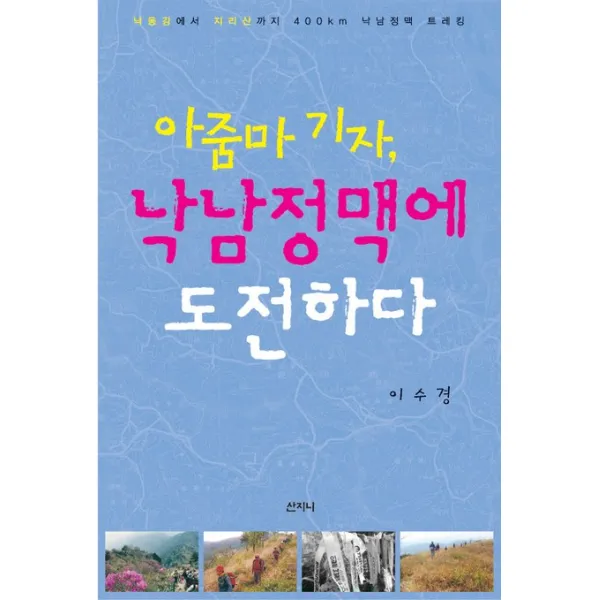 아줌마 기자 낙남정맥에 도전하다:낙동강에서 지리산까지 400km 낙남정맥 트레킹, 산지니