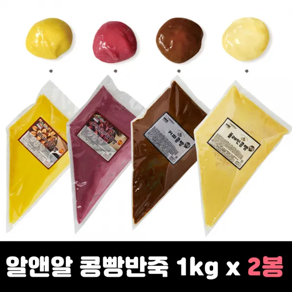 커피콩빵반죽 (1kg x 2팩 ) 커피 / 플레인 /바나나맛 / 자색고구마맛, 반죽 커피맛 1kg X 2개