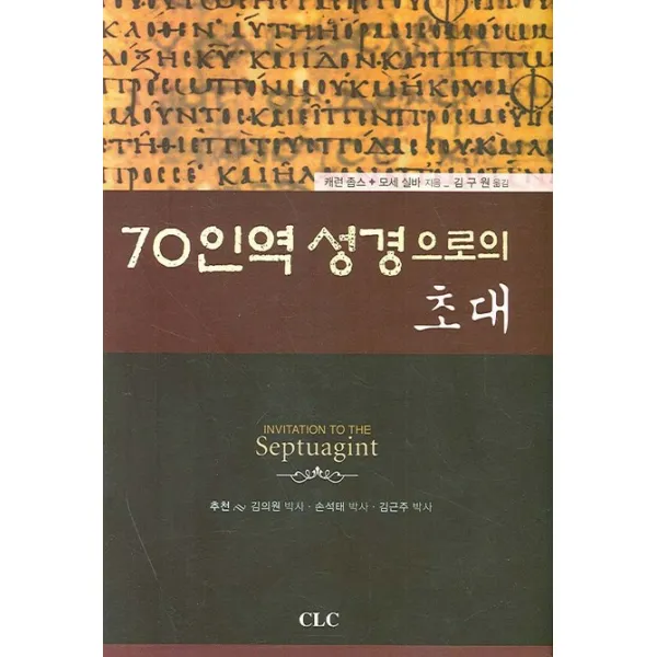 70인역 성경으로의 초대, CLC(기독교문서선교회)