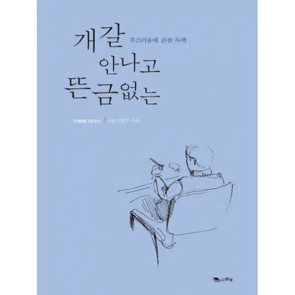 개갈 안나고 뜬금없는:부끄러움에 관한 독백 맑은샘